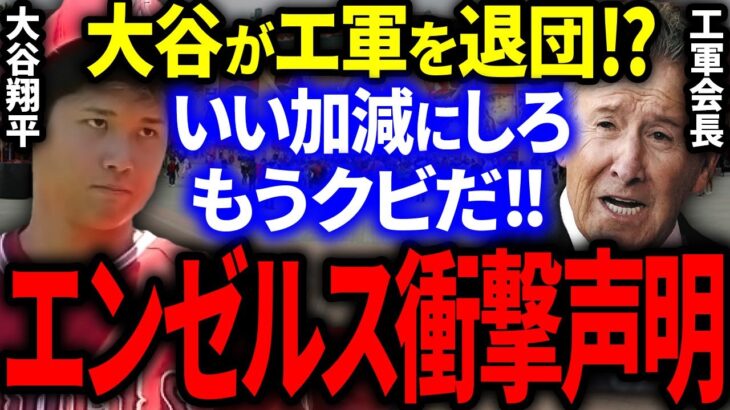 大谷がエンゼルスをクビ!?エ軍会長の衝撃的な声明に米国メディア大騒然！【海外の反応/MLB】