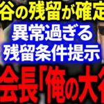 大谷エンゼルス残留確率が大上昇！とんでもない残留条件が明らかに…。エ軍会長「俺の大谷、絶対に逃がさない」【海外の反応/MLB】