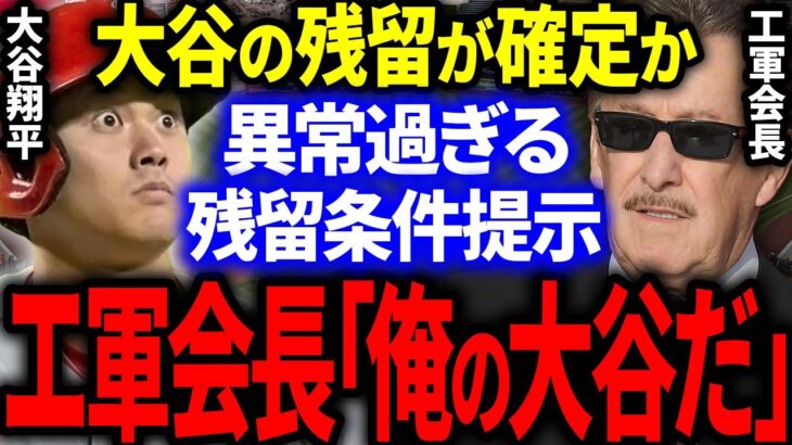 大谷エンゼルス残留確率が大上昇！とんでもない残留条件が明らかに…。エ軍会長「俺の大谷、絶対に逃がさない」【海外の反応/MLB】