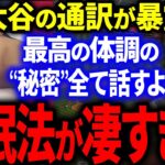 大谷の通訳”水原一平”が暴露した大谷の睡眠法が凄すぎる…！最高の体調を維持しつづける秘密とは？【海外の反応/MLB】