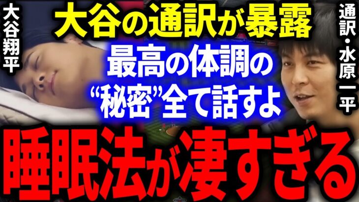 大谷の通訳”水原一平”が暴露した大谷の睡眠法が凄すぎる…！最高の体調を維持しつづける秘密とは？【海外の反応/MLB】