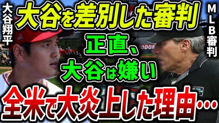 【海外の反応】「ふざけるな！！」大谷を差別し誤判定する審判！全世界から非難殺到で大炎上！【MLB】