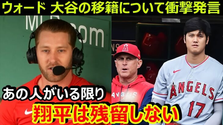 同僚テイラー・ウォードが大谷翔平の移籍について衝撃発言「あの人がいる限り翔平は残留しない」エンゼルスはレッドソックスに完勝【海外の反応/MLB】