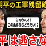 【急展開】大谷翔平のエンゼルス残留が確定!?エ軍会長が驚愕の残留条件を提示した「ショウヘイは絶対に逃がさない！」【海外の反応/MLB】