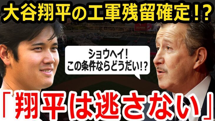 【急展開】大谷翔平のエンゼルス残留が確定!?エ軍会長が驚愕の残留条件を提示した「ショウヘイは絶対に逃がさない！」【海外の反応/MLB】