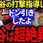 【大谷翔平】エンゼルス新打撃コーチ「正直ドン引きしてるよ」テイムズが大谷を直接指導して感じた本音を米国メディアで大暴露！【海外の反応/MLB】