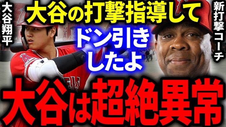 【大谷翔平】エンゼルス新打撃コーチ「正直ドン引きしてるよ」テイムズが大谷を直接指導して感じた本音を米国メディアで大暴露！【海外の反応/MLB】