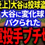 【大谷炎上】ヤ軍投手「大谷に変化球をパクられた、投球盗人だ！」MLB全投手へとんでもない警告をし炎上！【海外の反応/メジャー】