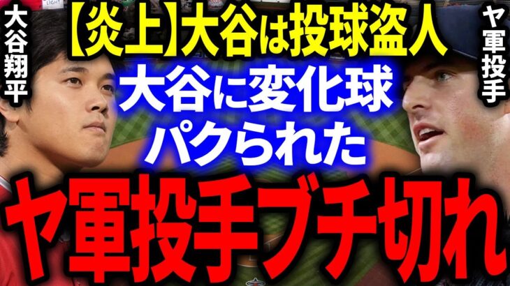 【大谷炎上】ヤ軍投手「大谷に変化球をパクられた、投球盗人だ！」MLB全投手へとんでもない警告をし炎上！【海外の反応/メジャー】