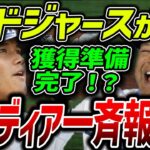 【海外の反応】「ドジャース ついに大谷翔平 獲得へ」米メディアが一斉報道！既に資金も用意済み⁉その真相とは？【MLB】