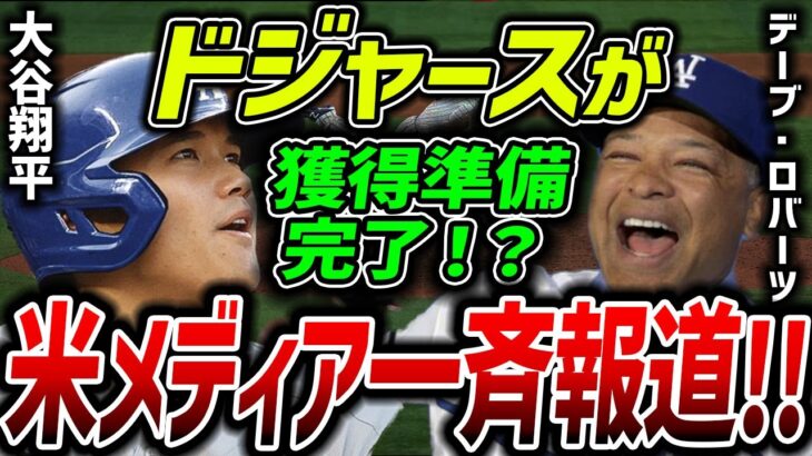 【海外の反応】「ドジャース ついに大谷翔平 獲得へ」米メディアが一斉報道！既に資金も用意済み⁉その真相とは？【MLB】