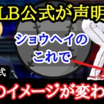 【大谷翔平】MLBが公式声明！彼のお陰で○○のイメージが変わったんだ！「彼は地球までも綺麗にしている。まるで人間の鑑」～全世界を虜にした大谷のゴミ拾い～