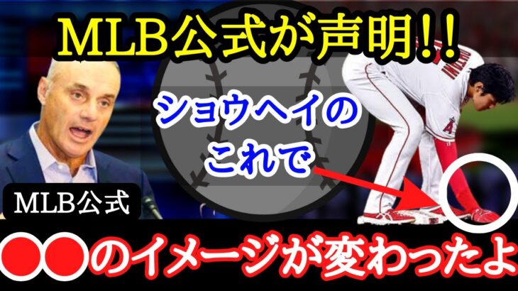 【大谷翔平】MLBが公式声明！彼のお陰で○○のイメージが変わったんだ！「彼は地球までも綺麗にしている。まるで人間の鑑」～全世界を虜にした大谷のゴミ拾い～