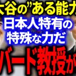 大谷の”ある特殊能力”についてハーバード大学の名誉教授が大絶賛！「日本人特有の特殊な振る舞いだ」【海外の反応/MLB】