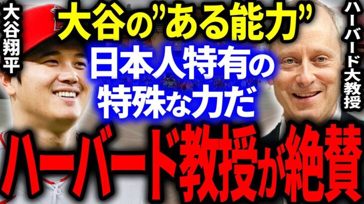 大谷の”ある特殊能力”についてハーバード大学の名誉教授が大絶賛！「日本人特有の特殊な振る舞いだ」【海外の反応/MLB】