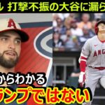 サンドバルが打撃不振の大谷翔平に漏らした本音がヤバい「翔平はスランプじゃないんだ」…大谷はシーズン途中にトレードに出されるのか？【海外の反応/エンゼルス/MLB】