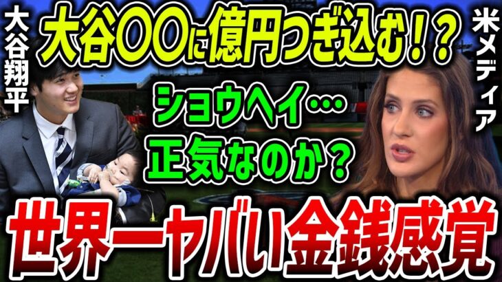 【海外の反応】「●●に●億円ってマジ！？」大谷翔平のとんでもないお金の使い方に米メディアが驚愕！【MLB】