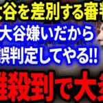 【海外の反応】大谷を差別し誤判定する審判に全世界から非難殺到で大炎上！【MLB/プロ野球】