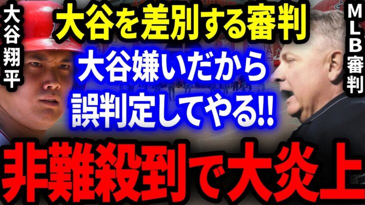 【海外の反応】大谷を差別し誤判定する審判に全世界から非難殺到で大炎上！【MLB/プロ野球】