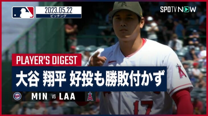 【MLB】大谷翔平 全投球ダイジェスト 5.22