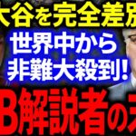 大谷翔平を完全差別した米国MLB解説者の悲惨な末路…。世界中から非難殺到で大炎上！【海外の反応/メジャー】