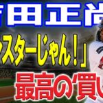 【MLB】吉田正尚がレッドソックスの救世主に！「モンスターじゃん！」米メディアも絶賛の嵐！レッドソックスの史上最高の“買い物”