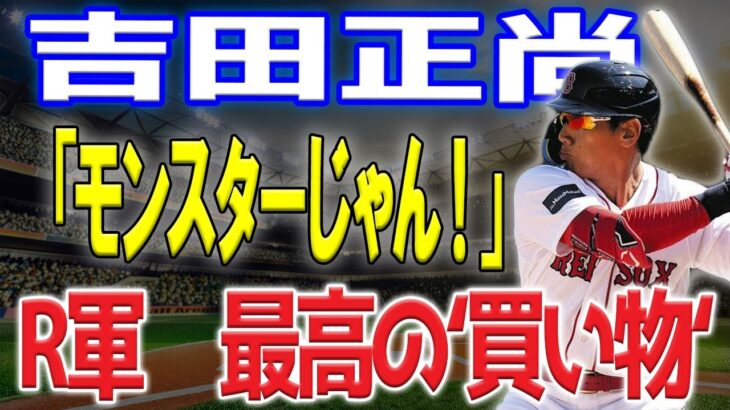 【MLB】吉田正尚がレッドソックスの救世主に！「モンスターじゃん！」米メディアも絶賛の嵐！レッドソックスの史上最高の“買い物”