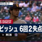 【MLB】ダルビッシュ有ピッチングダイジェスト – 6回2失点と好投もチームは逆転を許し3勝目ならず – vs.ツインズ 5.12