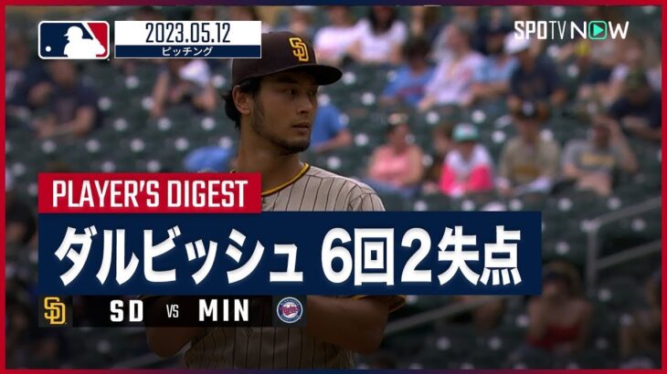 【MLB】ダルビッシュ有ピッチングダイジェスト – 6回2失点と好投もチームは逆転を許し3勝目ならず – vs.ツインズ 5.12