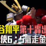 【MLB大聯盟】大谷翔平第十轟出爐！第五季雙位數開轟 亞洲第三 助天使6：5氣走金鶯/愛爾達電視20230519