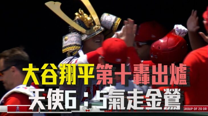 【MLB大聯盟】大谷翔平第十轟出爐！第五季雙位數開轟 亞洲第三 助天使6：5氣走金鶯/愛爾達電視20230519