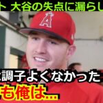 トラウトが４失点の大谷翔平について漢気溢れるコメント「今日の翔平はよくなかったね。でも…」カージナルスに逆転勝利【海外の反応 ヌートバー 野球 MLB】