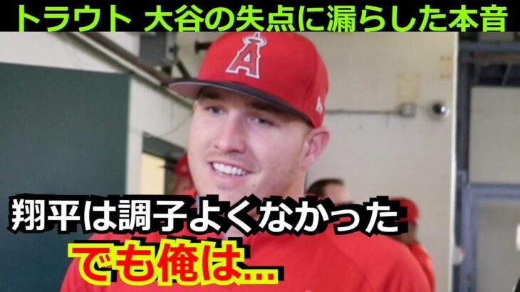 トラウトが４失点の大谷翔平について漢気溢れるコメント「今日の翔平はよくなかったね。でも…」カージナルスに逆転勝利【海外の反応 ヌートバー 野球 MLB】