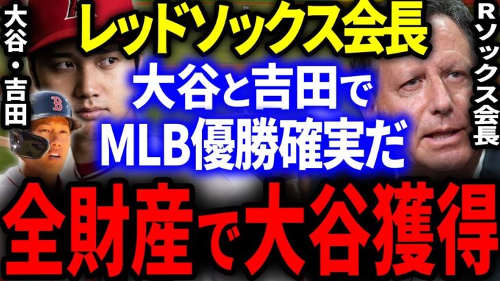 【大谷】レッドソックス会長「大谷を全力で獲得する！大谷には大金が相応しい。」大谷と吉田でMLB優勝を確信へ！【海外の反応/メジャー】