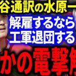 【急展開】大谷通訳の水原一平さんをエンゼルスが電撃解雇！？大谷「水原さん解雇するならエンゼルス今すぐ辞めます」まさかの展開へ…！【海外の反応/MLB】