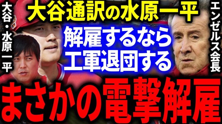 【急展開】大谷通訳の水原一平さんをエンゼルスが電撃解雇！？大谷「水原さん解雇するならエンゼルス今すぐ辞めます」まさかの展開へ…！【海外の反応/MLB】