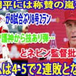 【MLB】記録大谷翔平には称賛の嵐 が8試合ぶり8号2ラン守護神から技あり弾…反撃の一発に本拠地大熱狂とネビン監督批判殺到 チームは4-5で2連敗となった。【海外の反応】