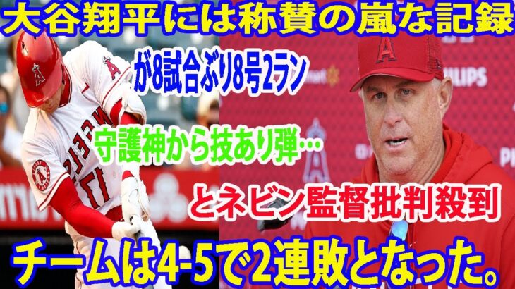 【MLB】記録大谷翔平には称賛の嵐 が8試合ぶり8号2ラン守護神から技あり弾…反撃の一発に本拠地大熱狂とネビン監督批判殺到 チームは4-5で2連敗となった。【海外の反応】