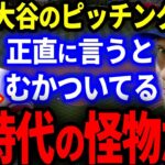 【大谷】MLB史上最高年棒のシャーザー投手が大谷のピッチングに対する本音を暴露！【海外の反応/メジャー】