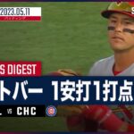 【#ヌートバー ダイジェスト】#MLB #カージナルス vs #カブス 5.11