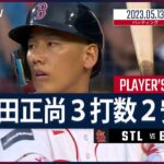 【#吉田正尚 ダイジェスト】#MLB #カージナルス vs #レッドソックス  5.13