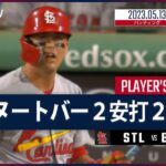 【#ヌートバー ダイジェスト】#MLB #カージナルス vs #レッドソックス  5.13