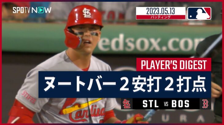 【#ヌートバー ダイジェスト】#MLB #カージナルス vs #レッドソックス  5.13