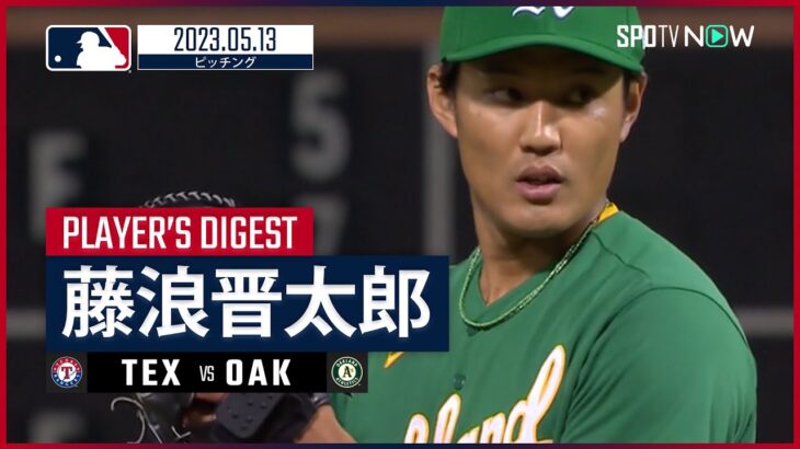 【#藤浪晋太郎 ダイジェスト】#MLB #レンジャーズ vs #アスレチックス 5.13