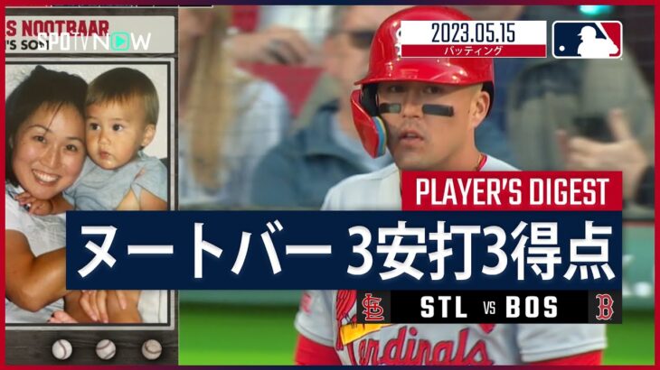 【#ヌートバー ダイジェスト】#MLB #カージナルス vs #レッドソックス  5.15