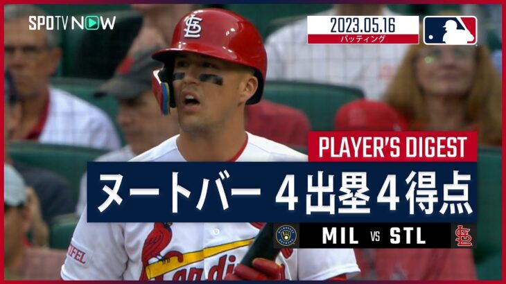 【#ヌートバー ダイジェスト】#MLB #ブリュワーズ vs #カージナルス 5.16