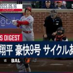 【＃大谷翔平 全打席ダイジェスト】#MLB #エンゼルス vs #オリオールズ 5.16