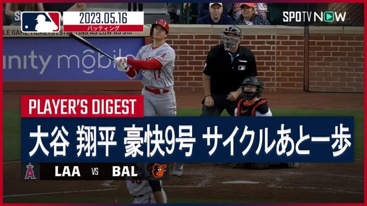 【＃大谷翔平 全打席ダイジェスト】#MLB #エンゼルス vs #オリオールズ 5.16