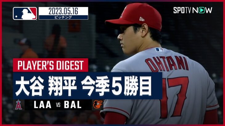 【#大谷翔平 投球ダイジェスト】#MLB #エンゼルス vs #オリオールズ 5.16