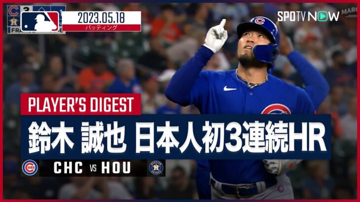 【#鈴木誠也 全打席ダイジェスト】#MLB #カブス vs #アストロズ 5.18